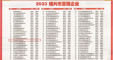 操美女流水视频权威发布丨2023绍兴市百强企业公布，长业建设集团位列第18位